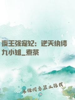 夜王强宠妃：逆天纨绔九小姐