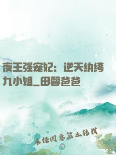 夜王强宠妃：逆天纨绔九小姐