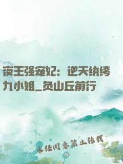夜王强宠妃：逆天纨绔九小姐