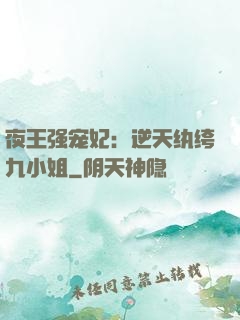 夜王强宠妃：逆天纨绔九小姐