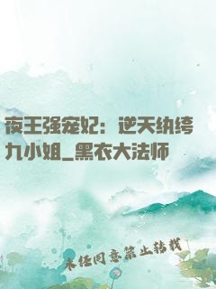 夜王强宠妃：逆天纨绔九小姐