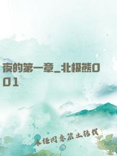 夜的第一章