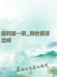 夜的第一章