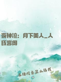 夜神泣：月下美人