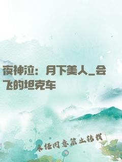 夜神泣：月下美人
