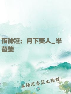 夜神泣：月下美人