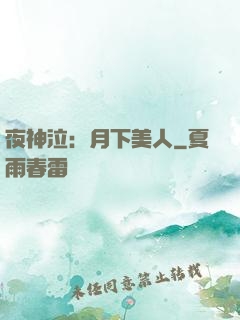 夜神泣：月下美人