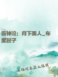 夜神泣：月下美人
