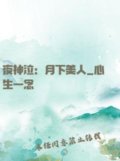 夜神泣：月下美人