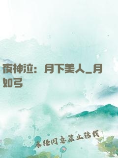 夜神泣：月下美人