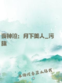 夜神泣：月下美人