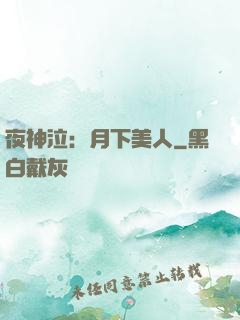 夜神泣：月下美人
