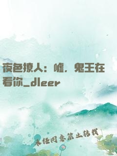 夜色撩人：嘘，鬼王在看你