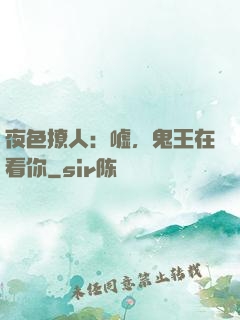 夜色撩人：嘘，鬼王在看你
