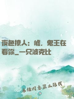 夜色撩人：嘘，鬼王在看你