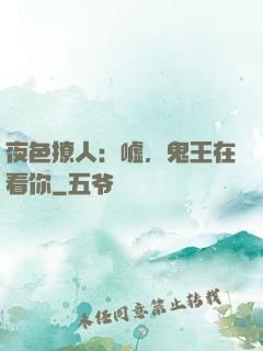 夜色撩人：嘘，鬼王在看你