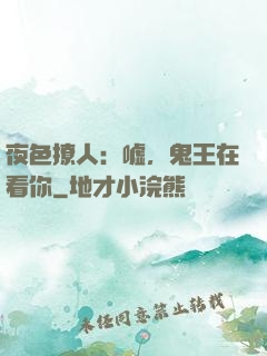 夜色撩人：嘘，鬼王在看你