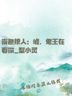 夜色撩人：嘘，鬼王在看你