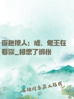 夜色撩人：嘘，鬼王在看你