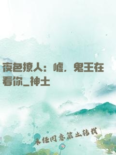夜色撩人：嘘，鬼王在看你