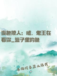 夜色撩人：嘘，鬼王在看你