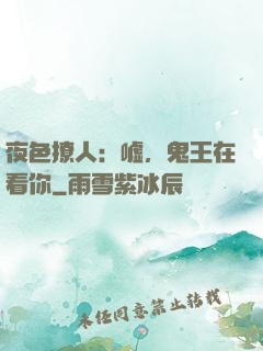 夜色撩人：嘘，鬼王在看你