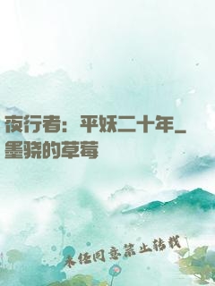 夜行者：平妖二十年