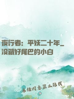 夜行者：平妖二十年