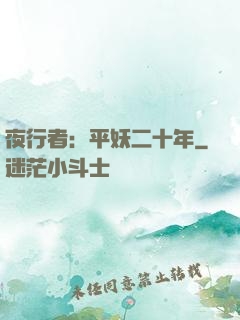 夜行者：平妖二十年