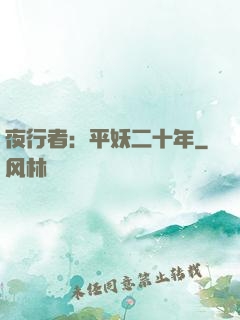 夜行者：平妖二十年