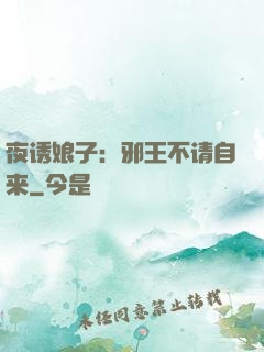 夜诱娘子：邪王不请自来