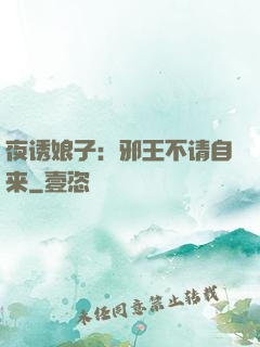 夜诱娘子：邪王不请自来
