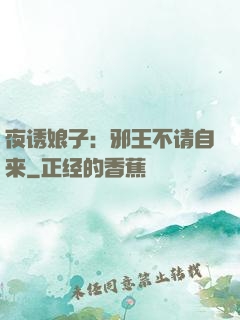 夜诱娘子：邪王不请自来