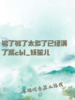 够了够了太多了已经满了高cbl
