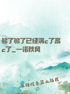 够了够了已经满c了高c了