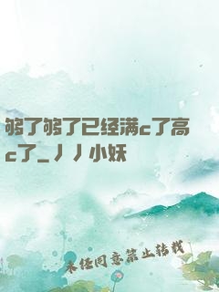 够了够了已经满c了高c了