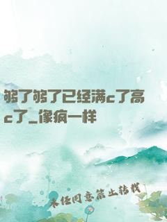 够了够了已经满c了高c了