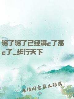 够了够了已经满c了高c了