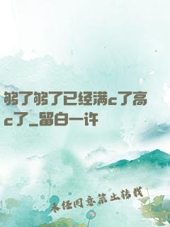够了够了已经满c了高c了