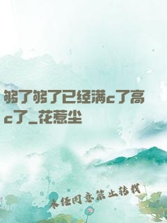 够了够了已经满c了高c了