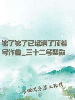 够了够了已经满了顶着写作业