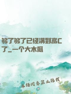 够了够了已经满到高C了