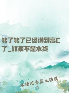 够了够了已经满到高C了