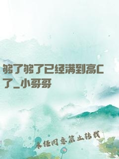 够了够了已经满到高C了