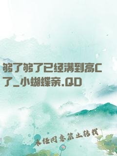 够了够了已经满到高C了