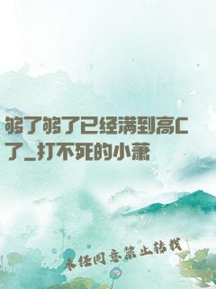 够了够了已经满到高C了