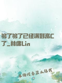 够了够了已经满到高C了