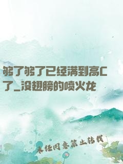 够了够了已经满到高C了