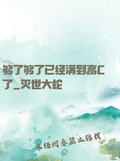 够了够了已经满到高C了
