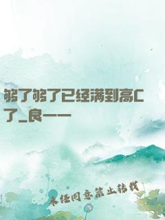 够了够了已经满到高C了